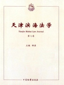 天津滨海法学杂志